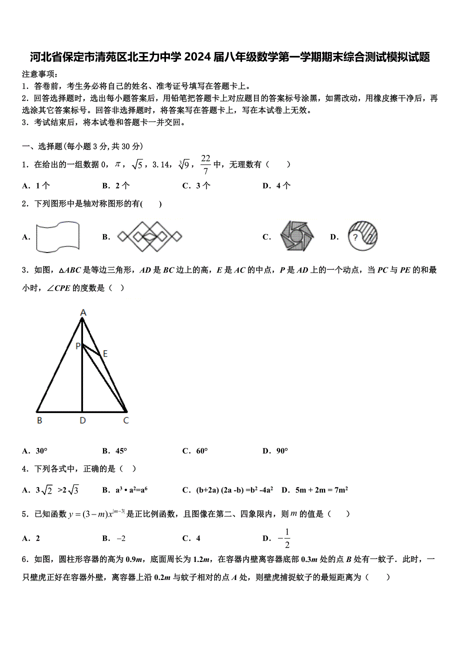 河北省保定市清苑区北王力中学2024届八年级数学第一学期期末综合测试模拟试题附答案_第1页