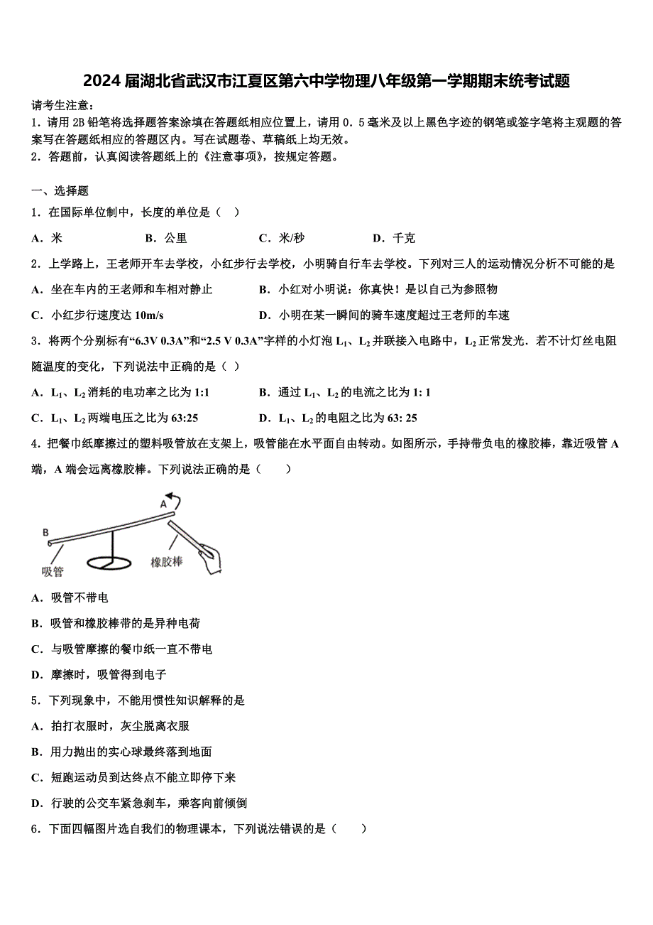 2024届湖北省武汉市江夏区第六中学物理八年级第一学期期末统考试题含解析_第1页