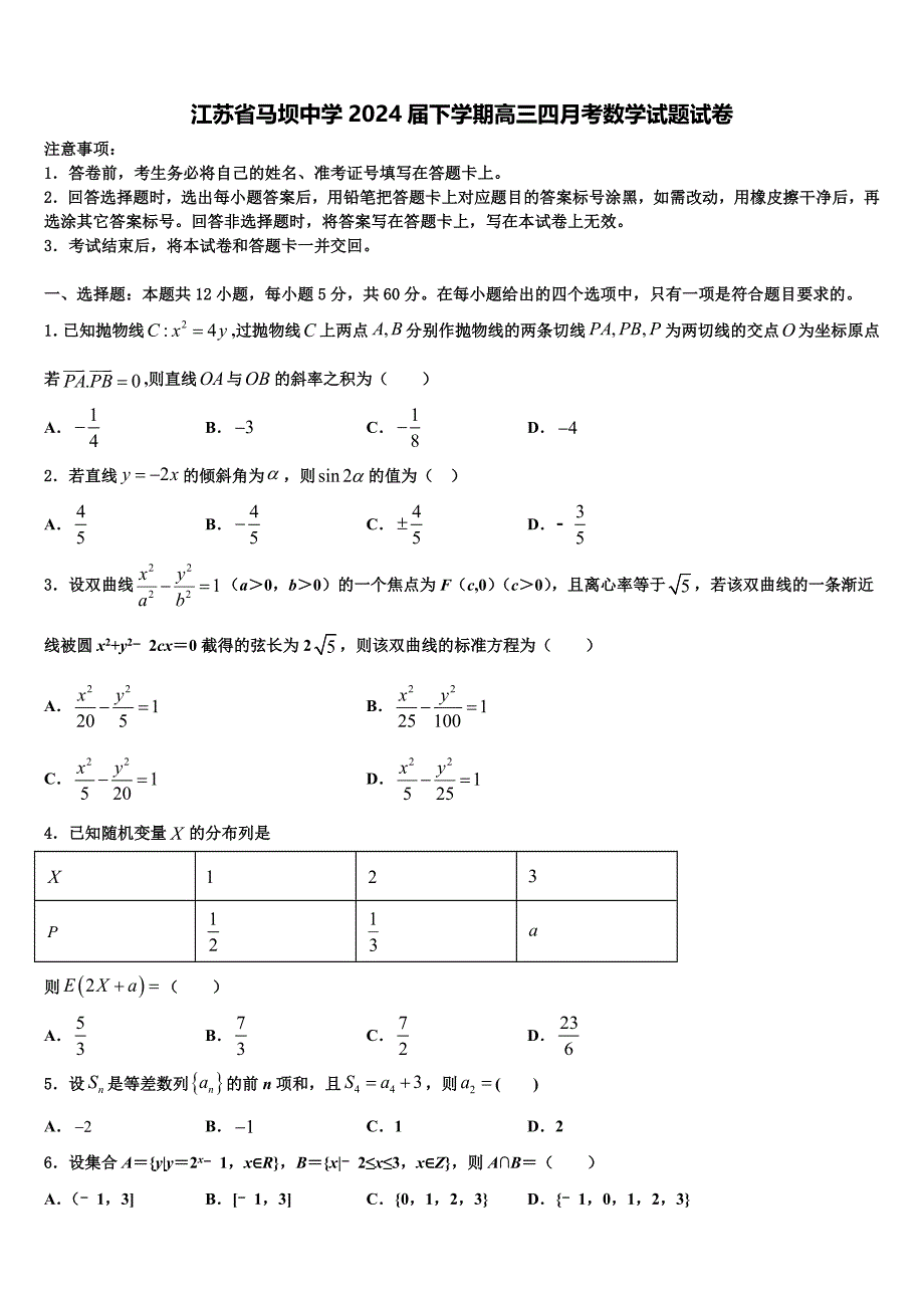 江苏省马坝中学2024届下学期高三四月考数学试题试卷_第1页