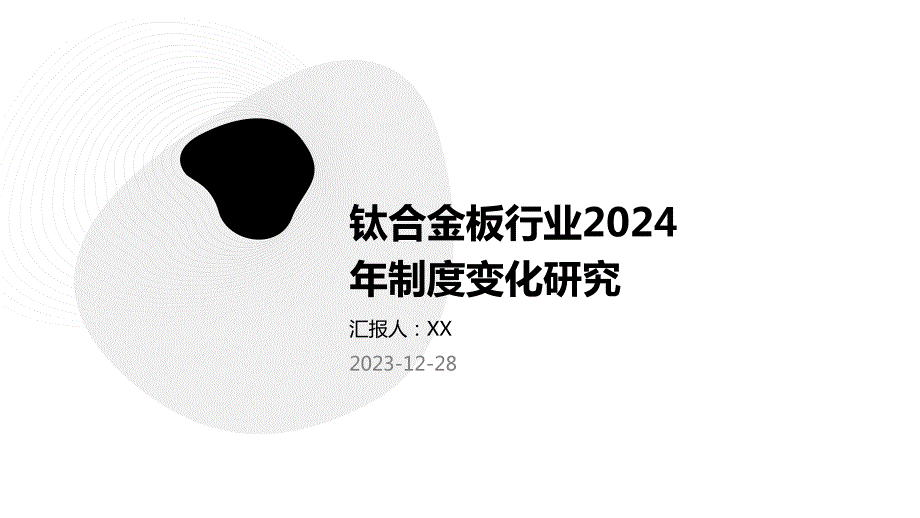 钛合金板行业2024年制度变化研究_第1页