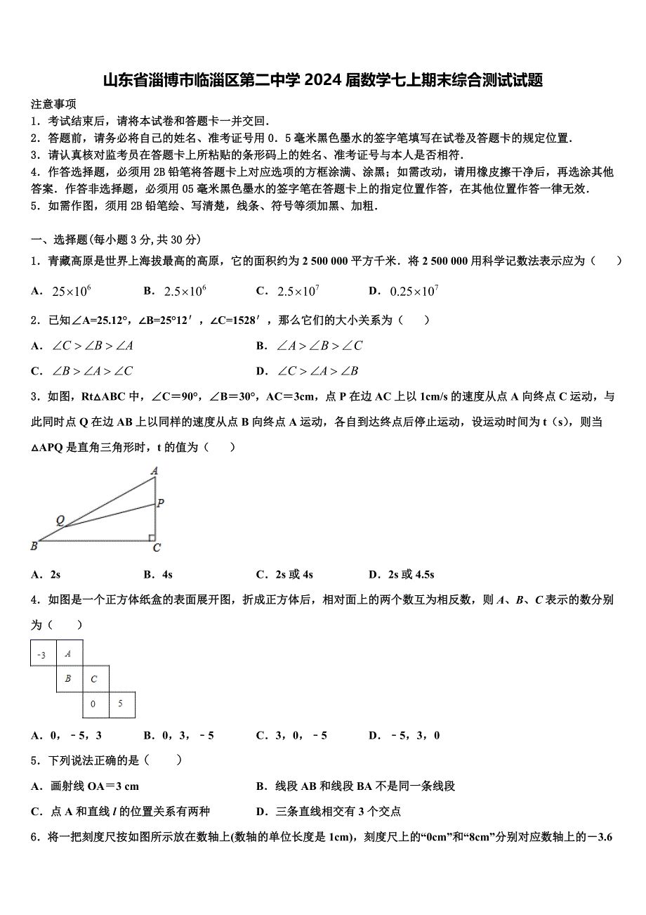 山东省淄博市临淄区第二中学2024届数学七上期末综合测试试题附答案_第1页