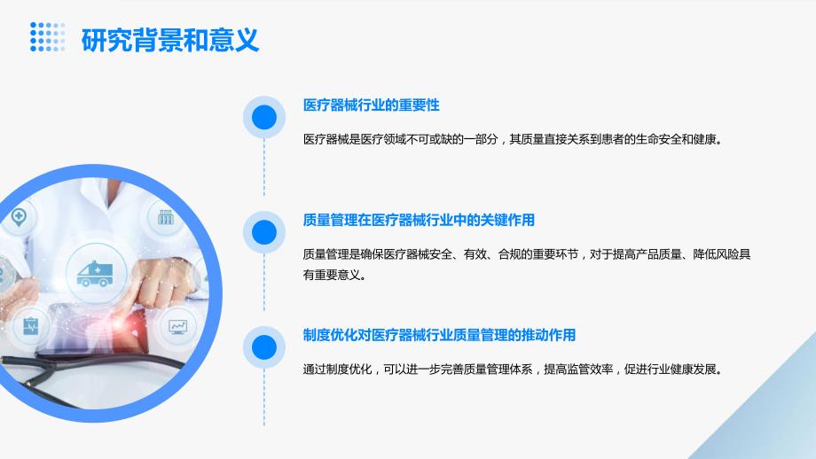 医疗器械行业质量管理与制度优化研究_第4页