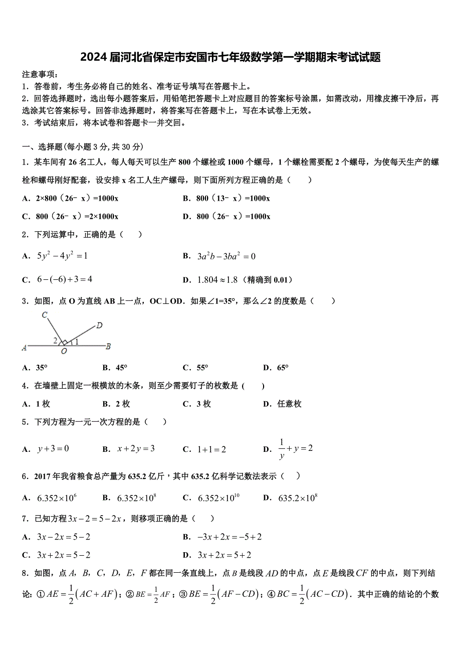 2024届河北省保定市安国市七年级数学第一学期期末考试试题含解析_第1页