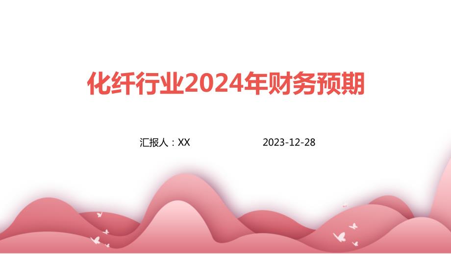 化纤行业2024年财务预期_第1页