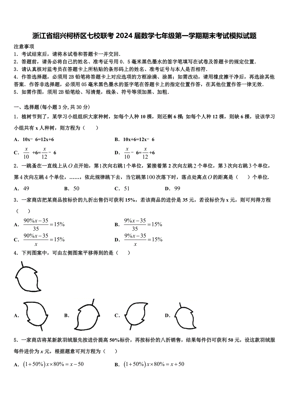 浙江省绍兴柯桥区七校联考2024届数学七年级第一学期期末考试模拟试题附答案_第1页