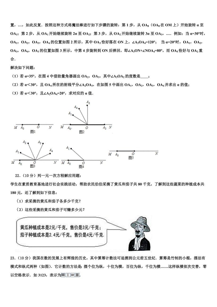 浙江省绍兴柯桥区七校联考2024届数学七年级第一学期期末考试模拟试题附答案_第5页