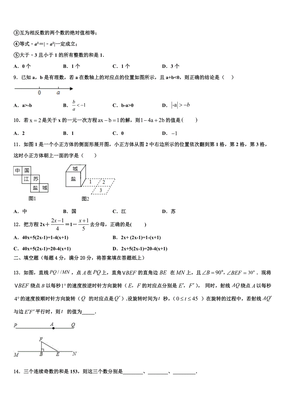 陕西宝鸡市2024届数学七年级第一学期期末统考模拟试题附答案_第2页