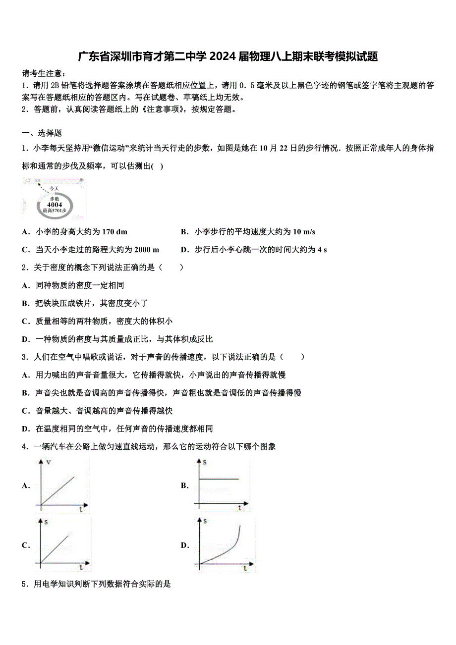 广东省深圳市育才第二中学2024届物理八上期末联考模拟试题附答案_第1页