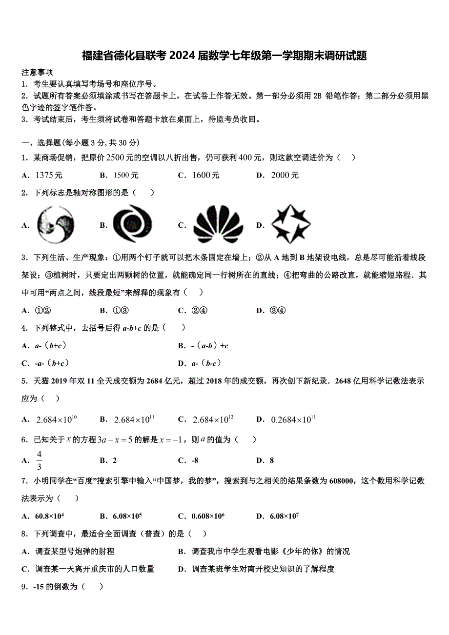 福建省德化县联考2024届数学七年级第一学期期末调研试题附答案_第1页