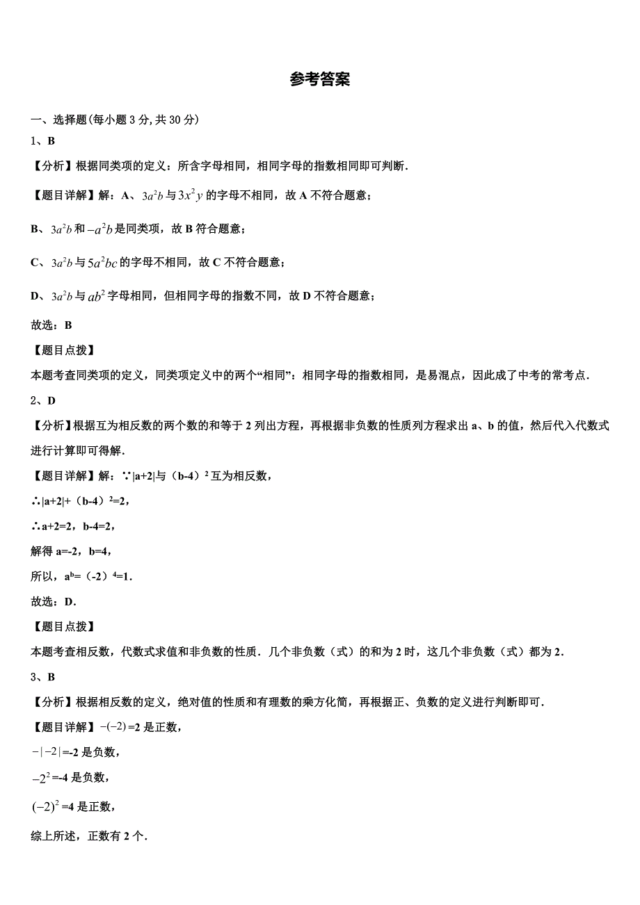 吉林省松原市前郭尔罗斯蒙古族自治县2024届七年级数学第一学期期末综合测试试题附答案_第4页