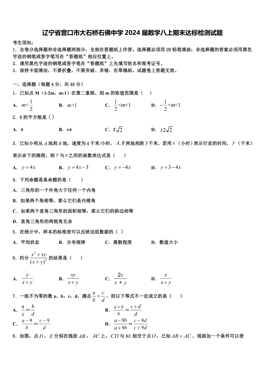 辽宁省营口市大石桥石佛中学2024届数学八上期末达标检测试题附答案_第1页