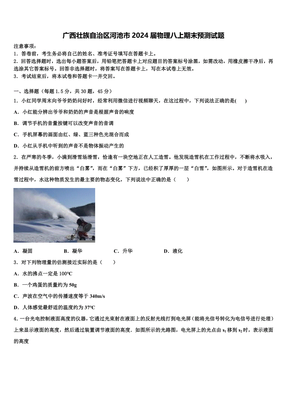 广西壮族自治区河池市2024届物理八上期末预测试题附答案_第1页