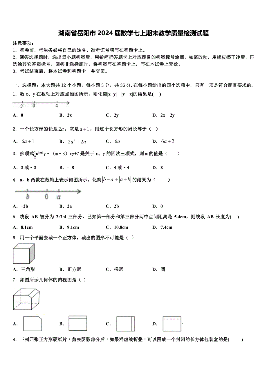 湖南省岳阳市2024届数学七上期末教学质量检测试题附答案_第1页