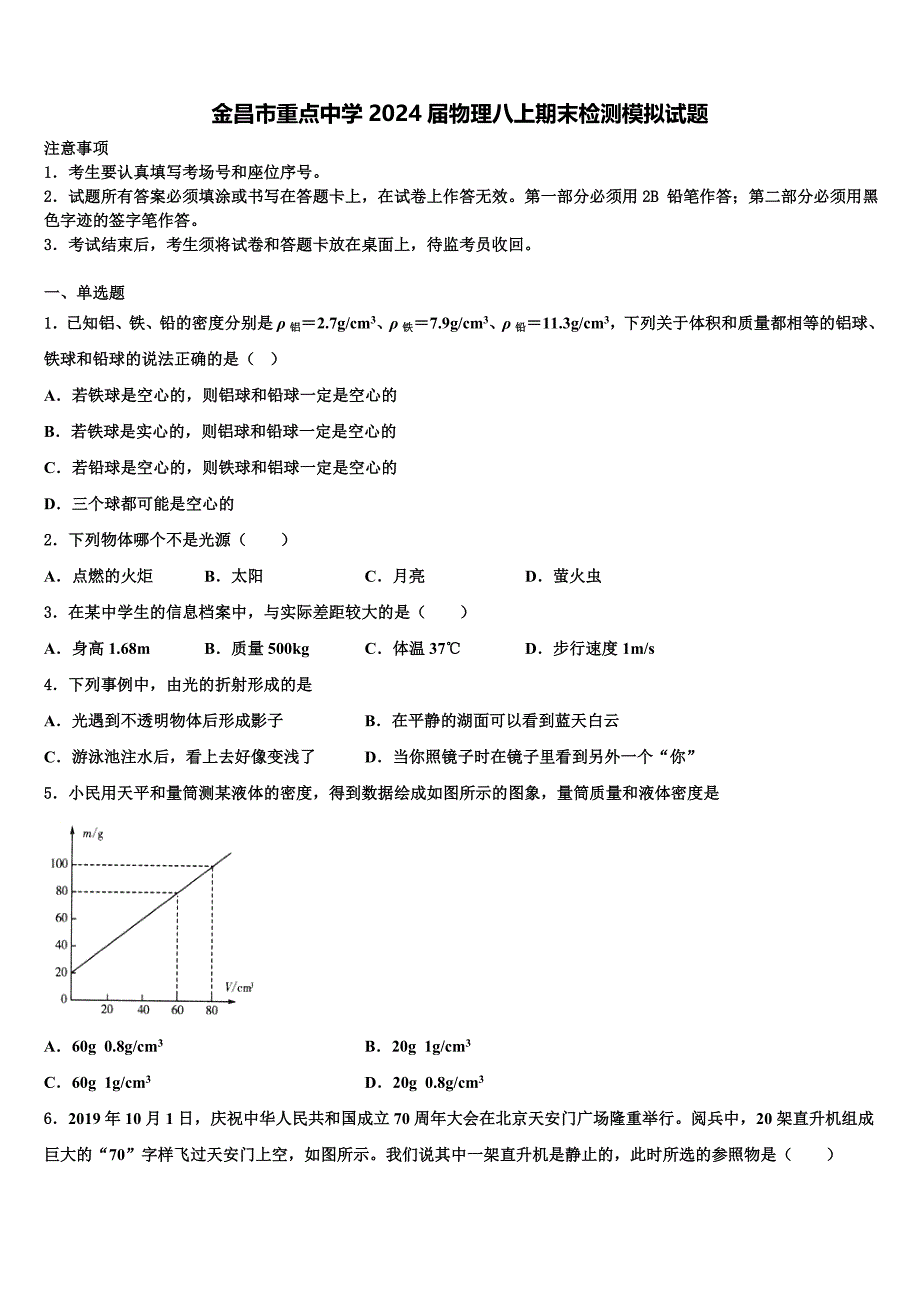 金昌市重点中学2024届物理八上期末检测模拟试题附答案_第1页