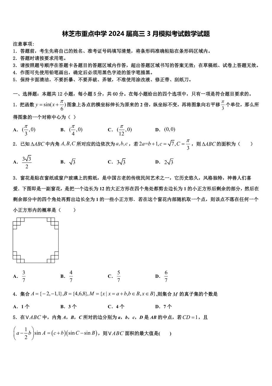 林芝市重点中学2024届高三3月模拟考试数学试题_第1页