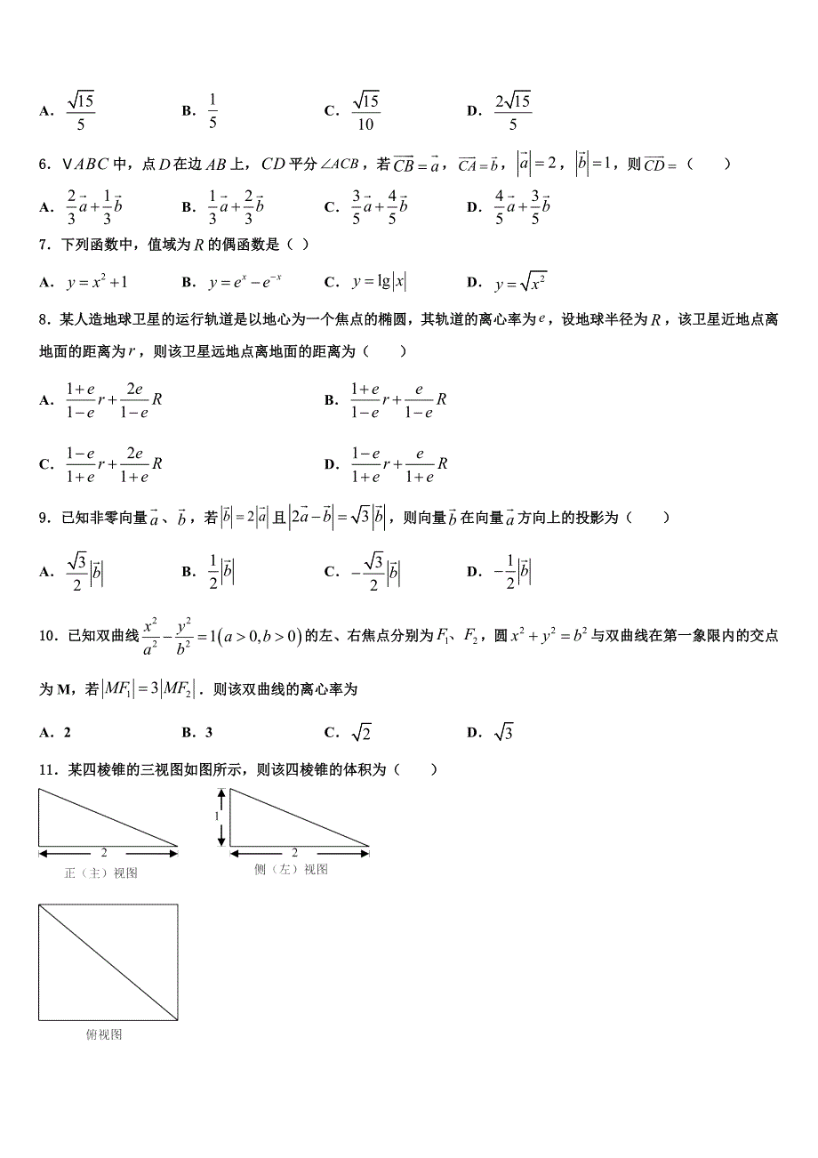 林芝市重点中学2024届高三3月模拟考试数学试题_第2页