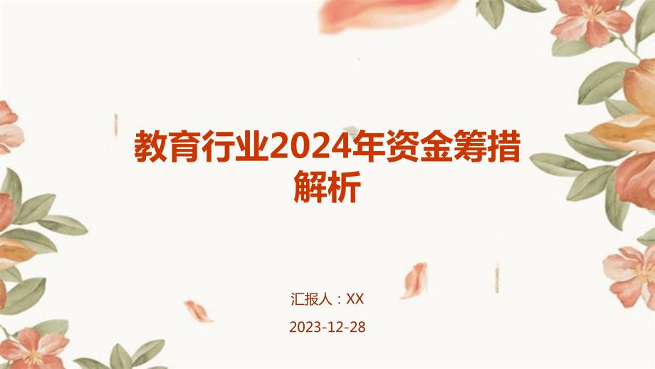 教育行业2024年资金筹措解析_第1页