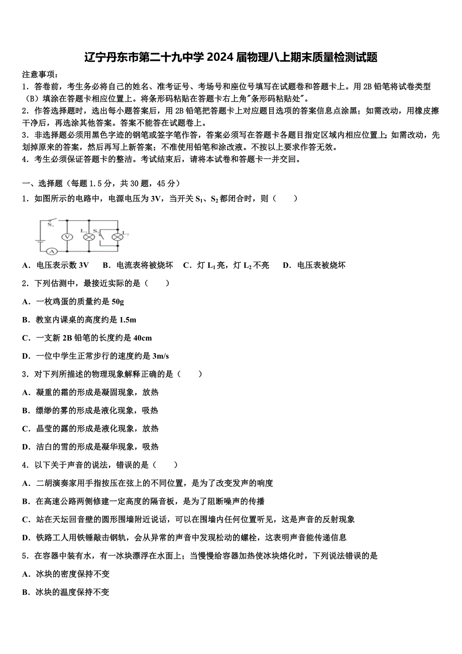 辽宁丹东市第二十九中学2024届物理八上期末质量检测试题附答案_第1页