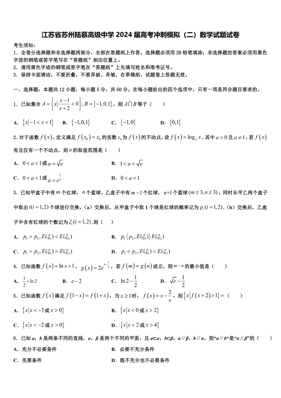 江苏省苏州陆慕高级中学2024届高考冲刺模拟（二）数学试题试卷_第1页