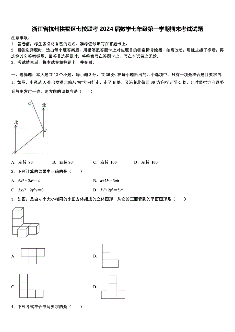 浙江省杭州拱墅区七校联考2024届数学七年级第一学期期末考试试题附答案_第1页