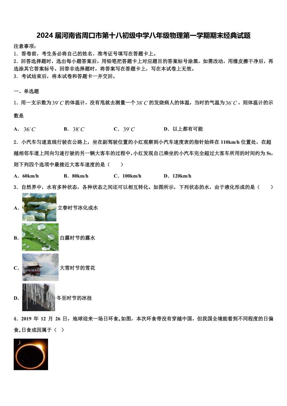 2024届河南省周口市第十八初级中学八年级物理第一学期期末经典试题含解析_第1页