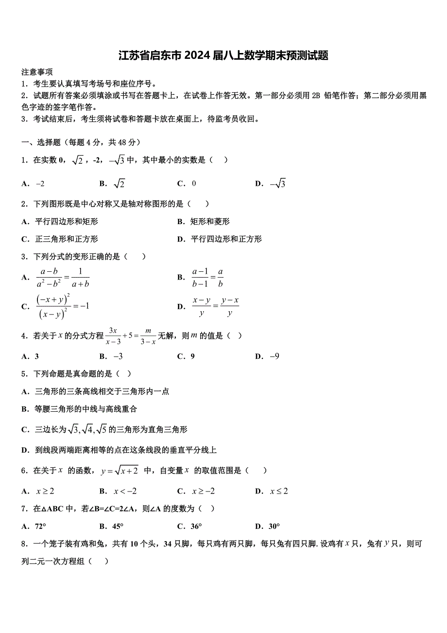 江苏省启东市2024届八上数学期末预测试题附答案_第1页