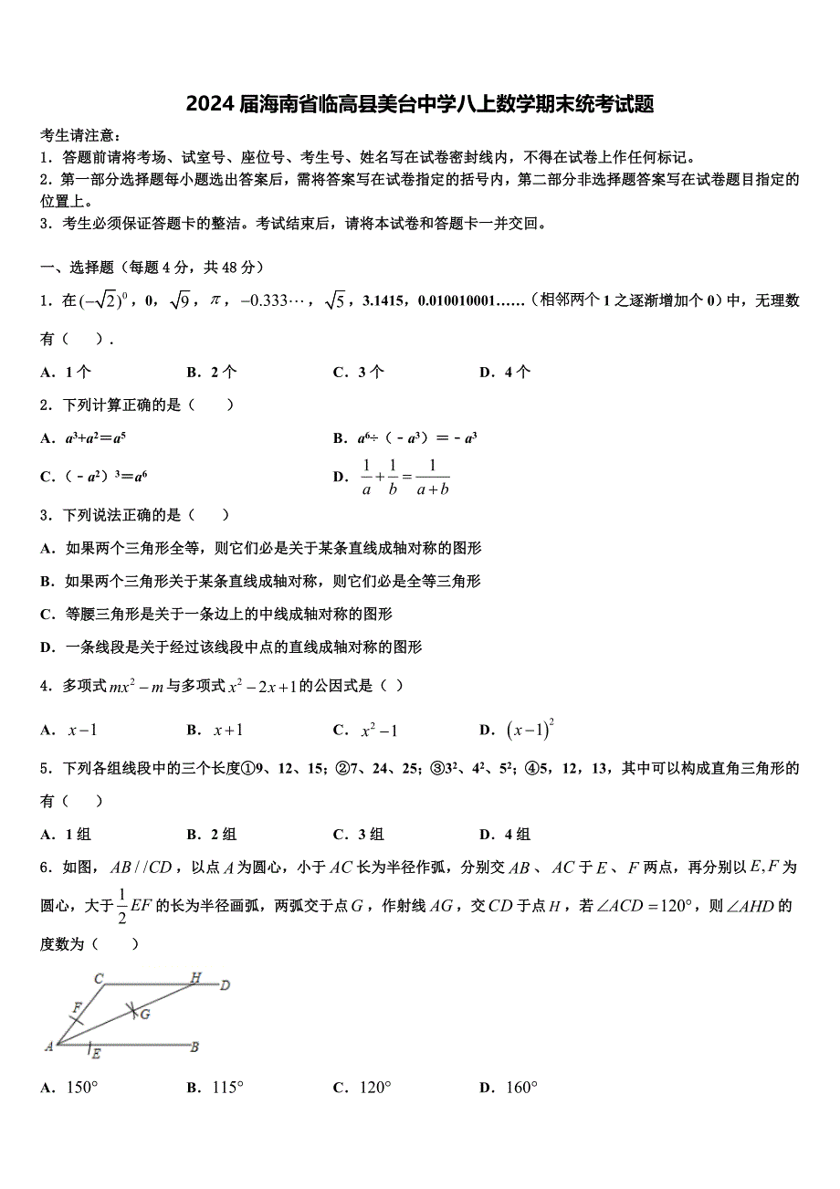 2024届海南省临高县美台中学八上数学期末统考试题含解析_第1页