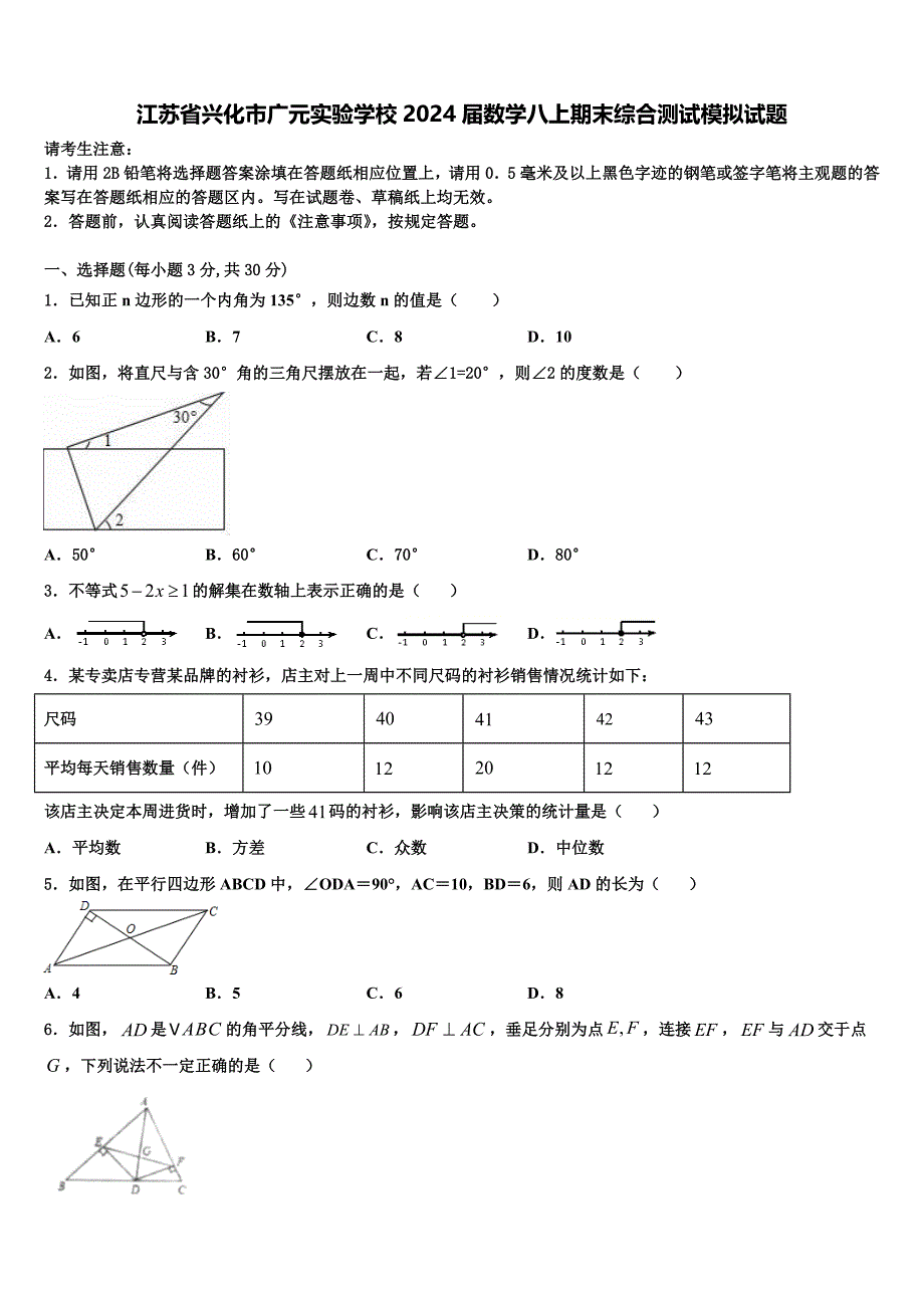 江苏省兴化市广元实验学校2024届数学八上期末综合测试模拟试题附答案_第1页