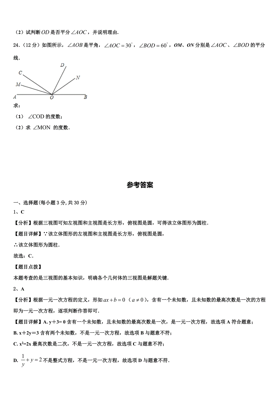 江苏省无锡市宜城环科园教联盟2024届七年级数学第一学期期末复习检测试题附答案_第4页