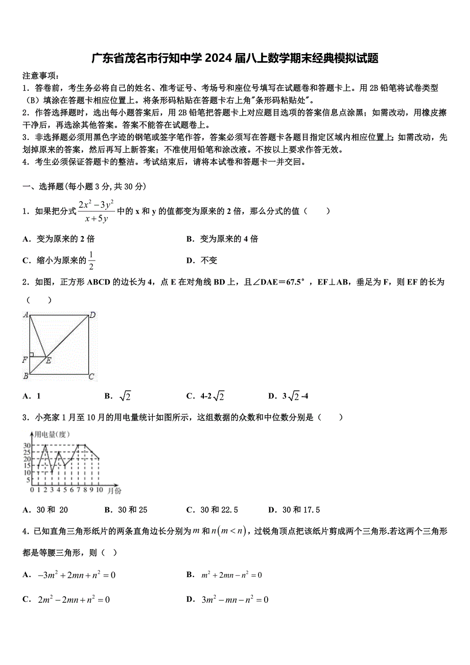 广东省茂名市行知中学2024届八上数学期末经典模拟试题附答案_第1页