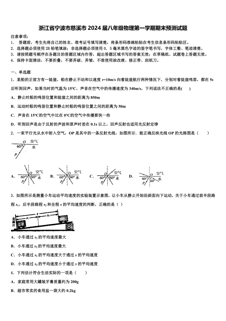 浙江省宁波市慈溪市2024届八年级物理第一学期期末预测试题附答案_第1页