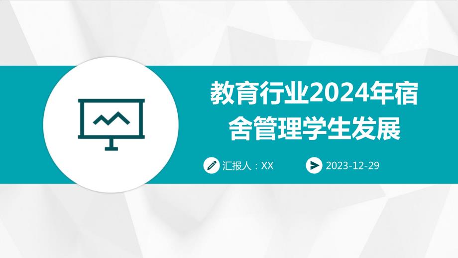 教育行业2024年宿舍管理学生发展_第1页