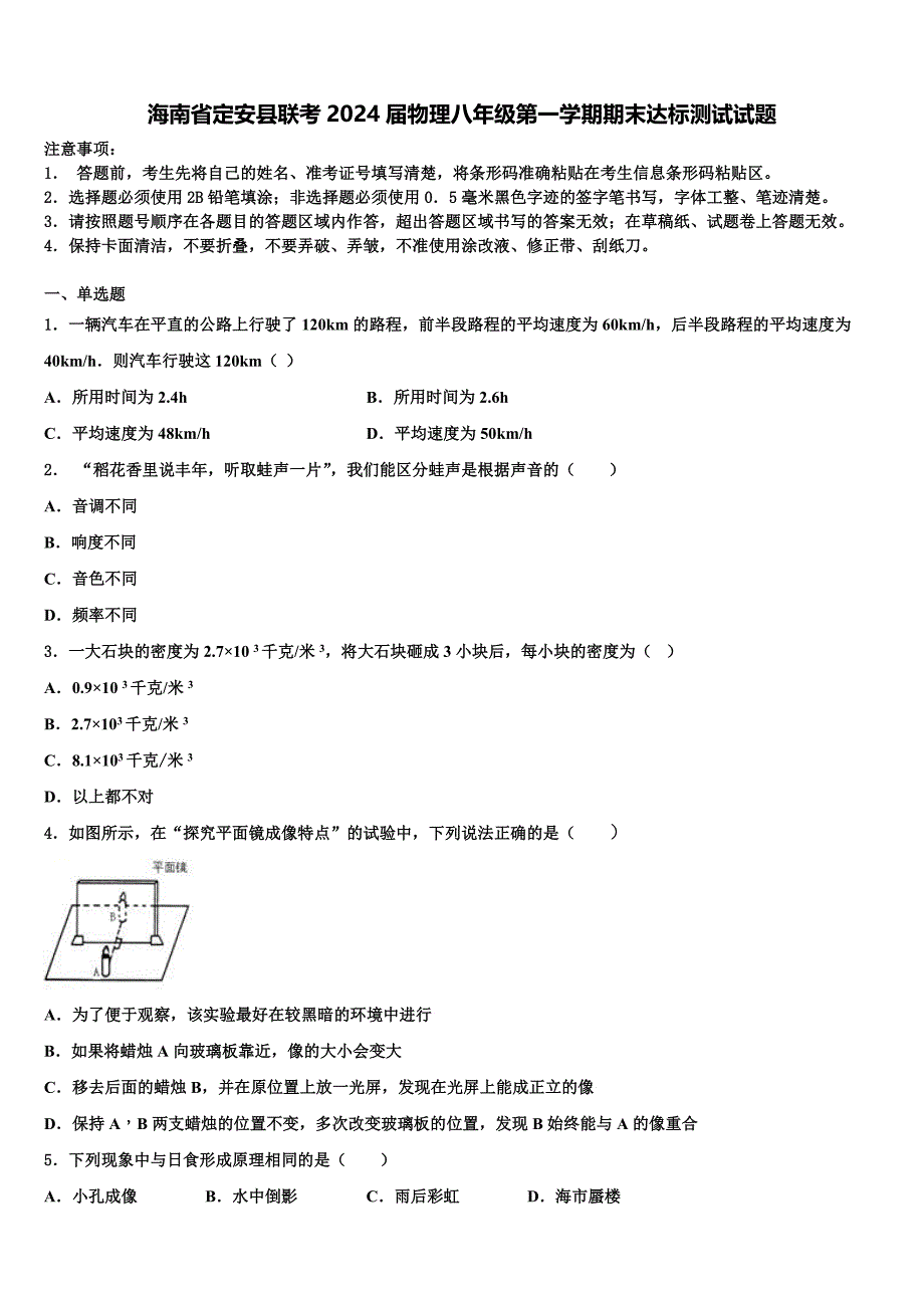 海南省定安县联考2024届物理八年级第一学期期末达标测试试题附答案_第1页