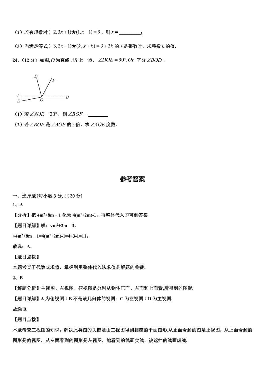 2024届重庆市西南大附属中学七年级数学第一学期期末经典模拟试题附答案_第5页