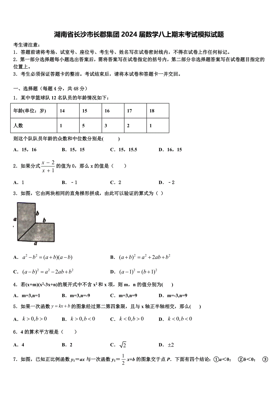 湖南省长沙市长郡集团2024届数学八上期末考试模拟试题附答案_第1页