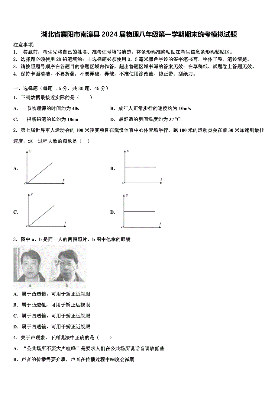 湖北省襄阳市南漳县2024届物理八年级第一学期期末统考模拟试题附答案_第1页