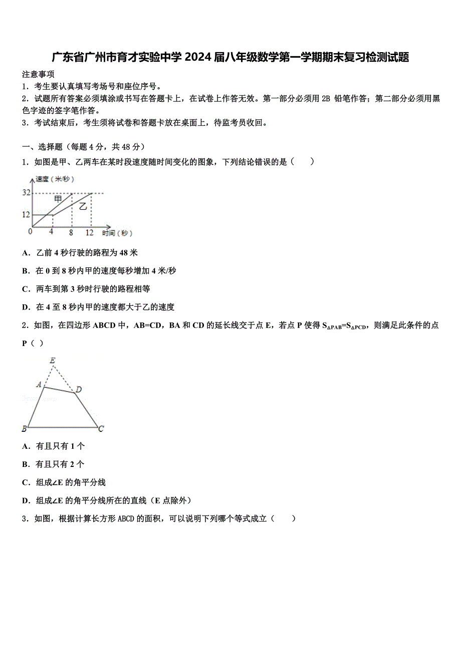 广东省广州市育才实验中学2024届八年级数学第一学期期末复习检测试题附答案_第1页