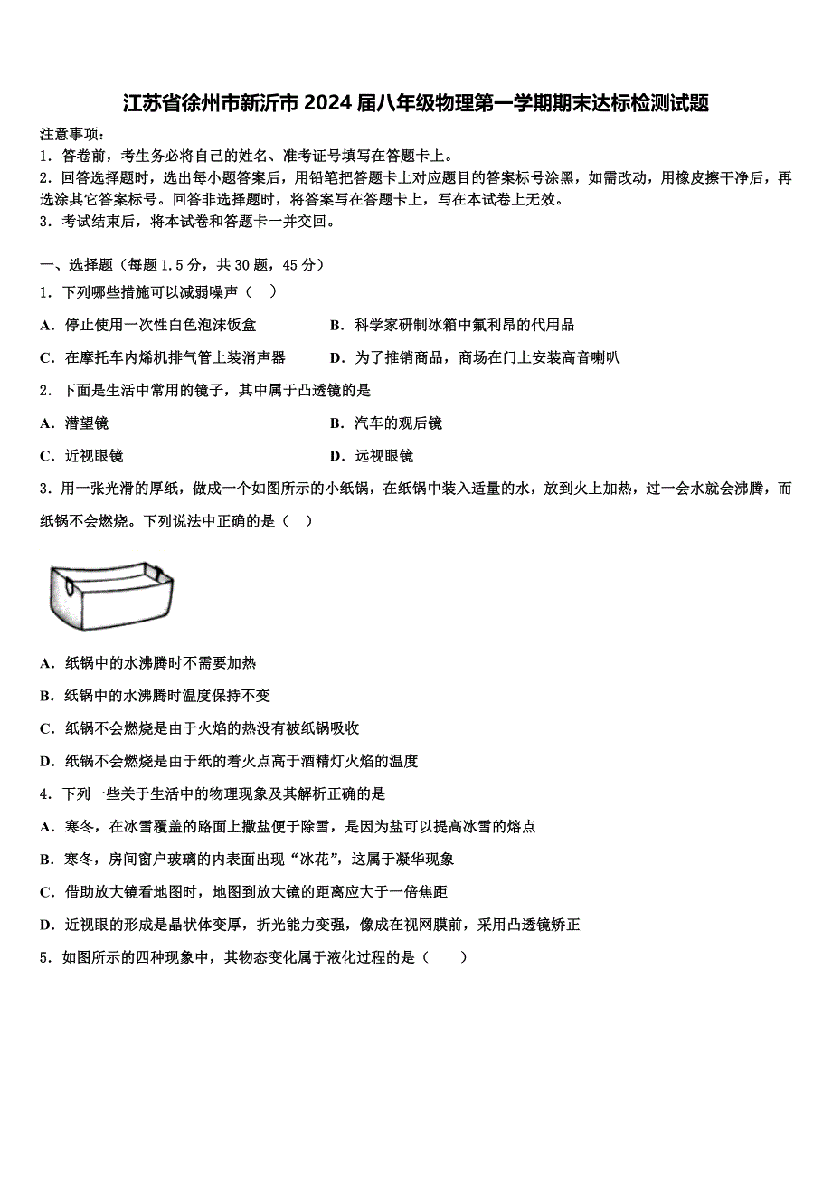 江苏省徐州市新沂市2024届八年级物理第一学期期末达标检测试题附答案_第1页