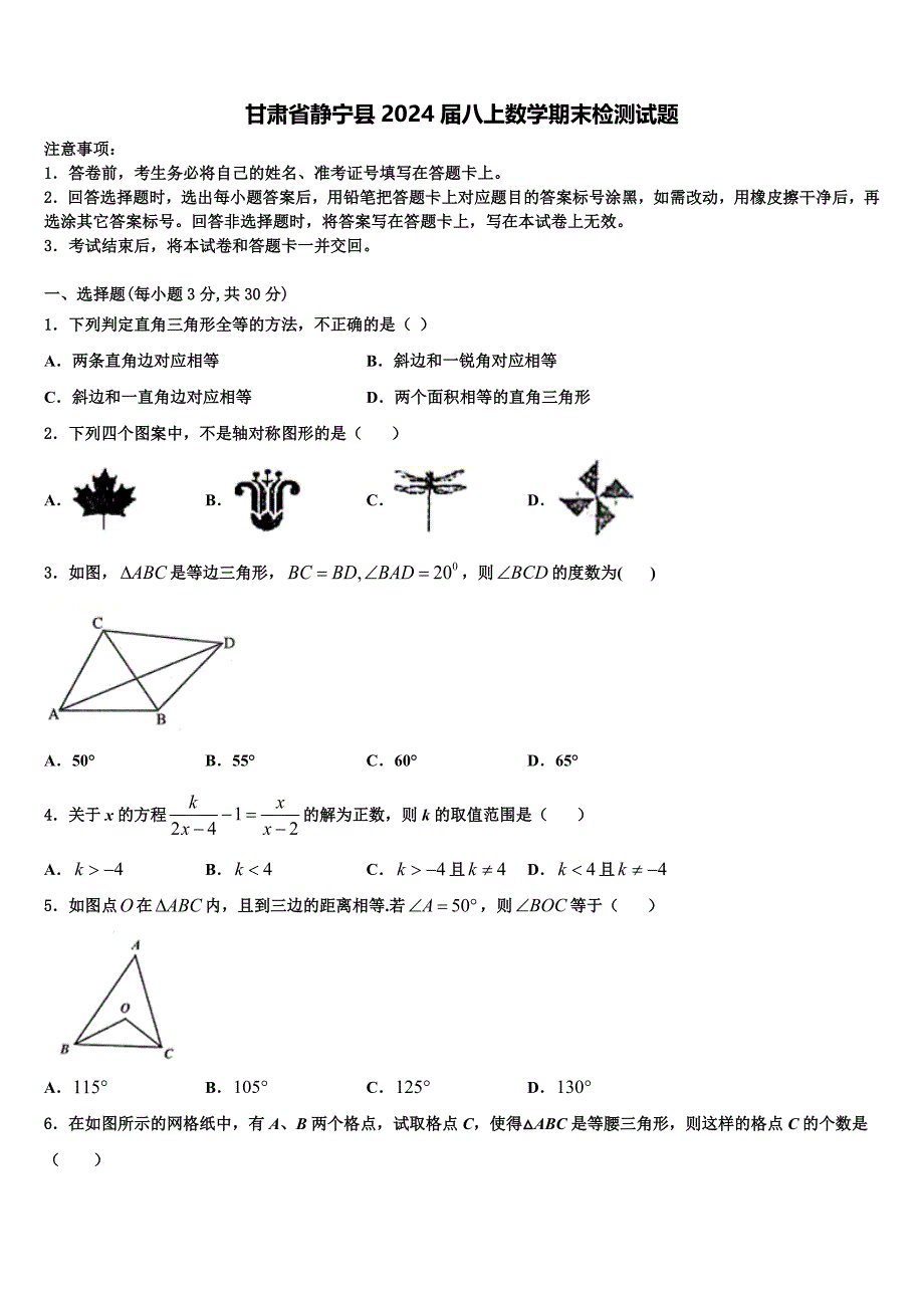 甘肃省静宁县2024届八上数学期末检测试题附答案_第1页