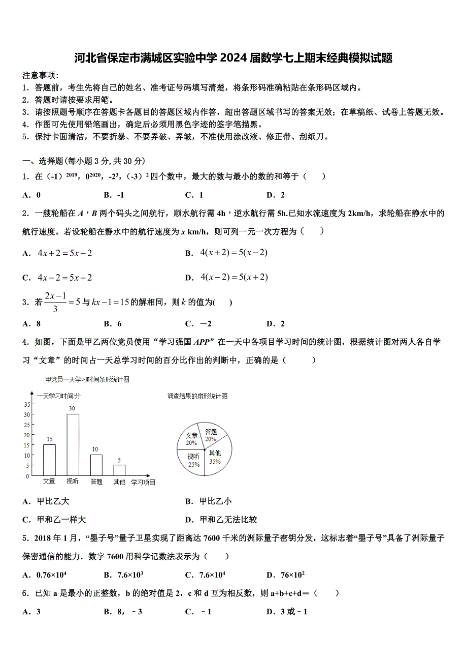 河北省保定市满城区实验中学2024届数学七上期末经典模拟试题附答案_第1页