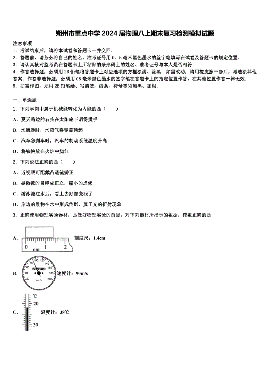 朔州市重点中学2024届物理八上期末复习检测模拟试题附答案_第1页