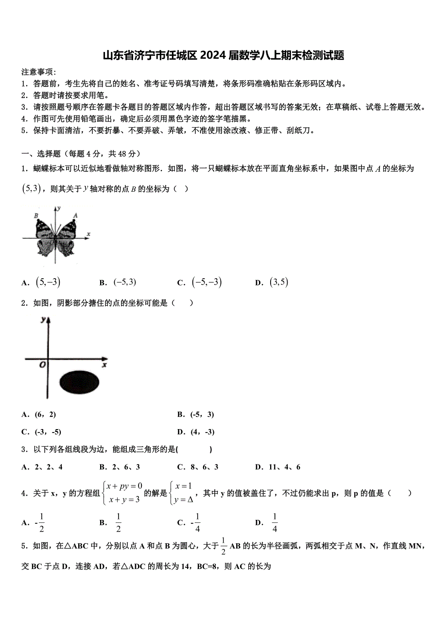 山东省济宁市任城区2024届数学八上期末检测试题附答案_第1页