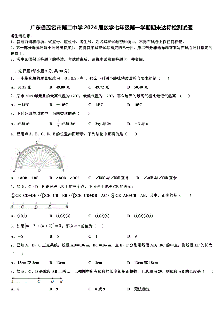 广东省茂名市第二中学2024届数学七年级第一学期期末达标检测试题附答案_第1页