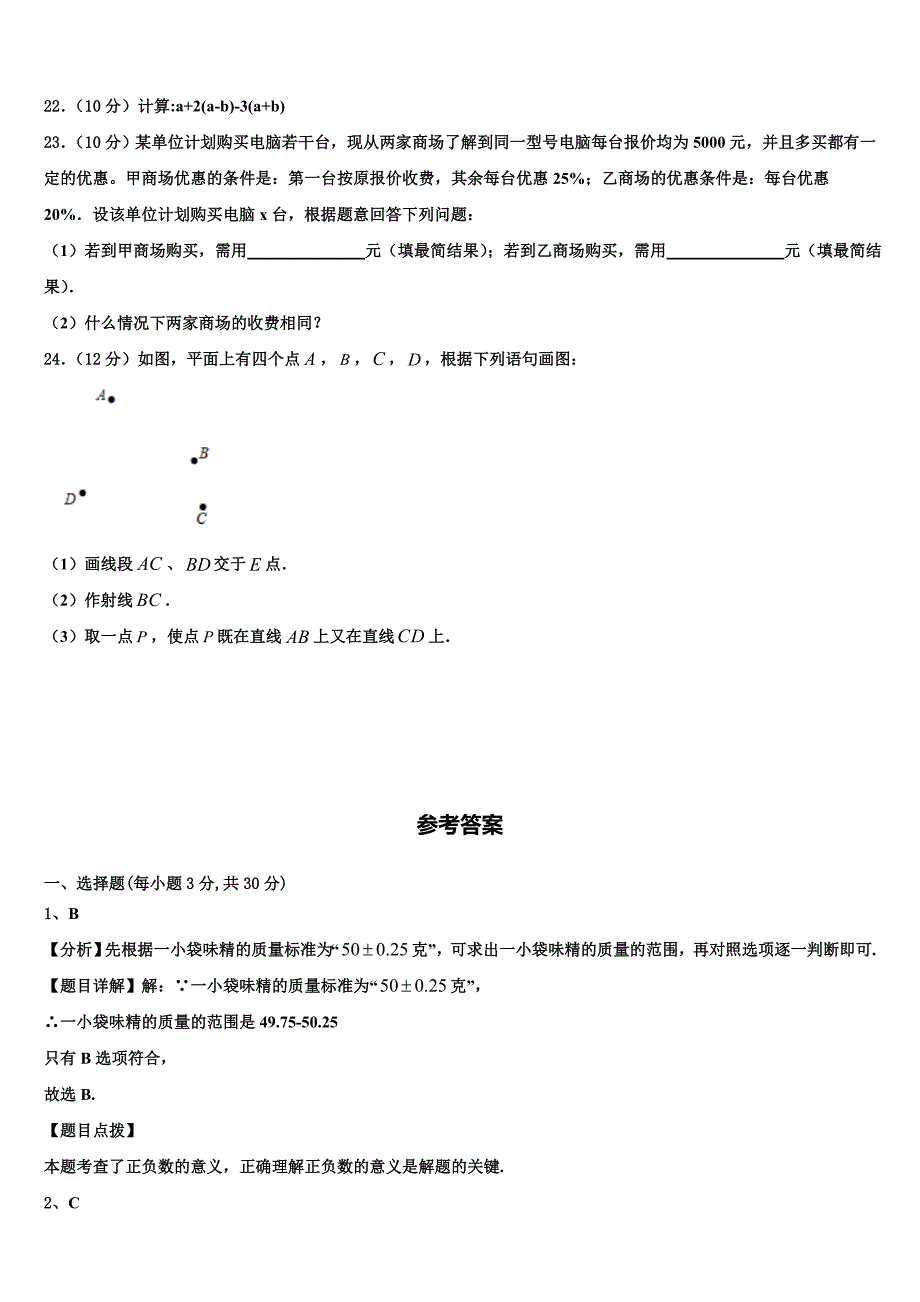 广东省茂名市第二中学2024届数学七年级第一学期期末达标检测试题附答案_第4页