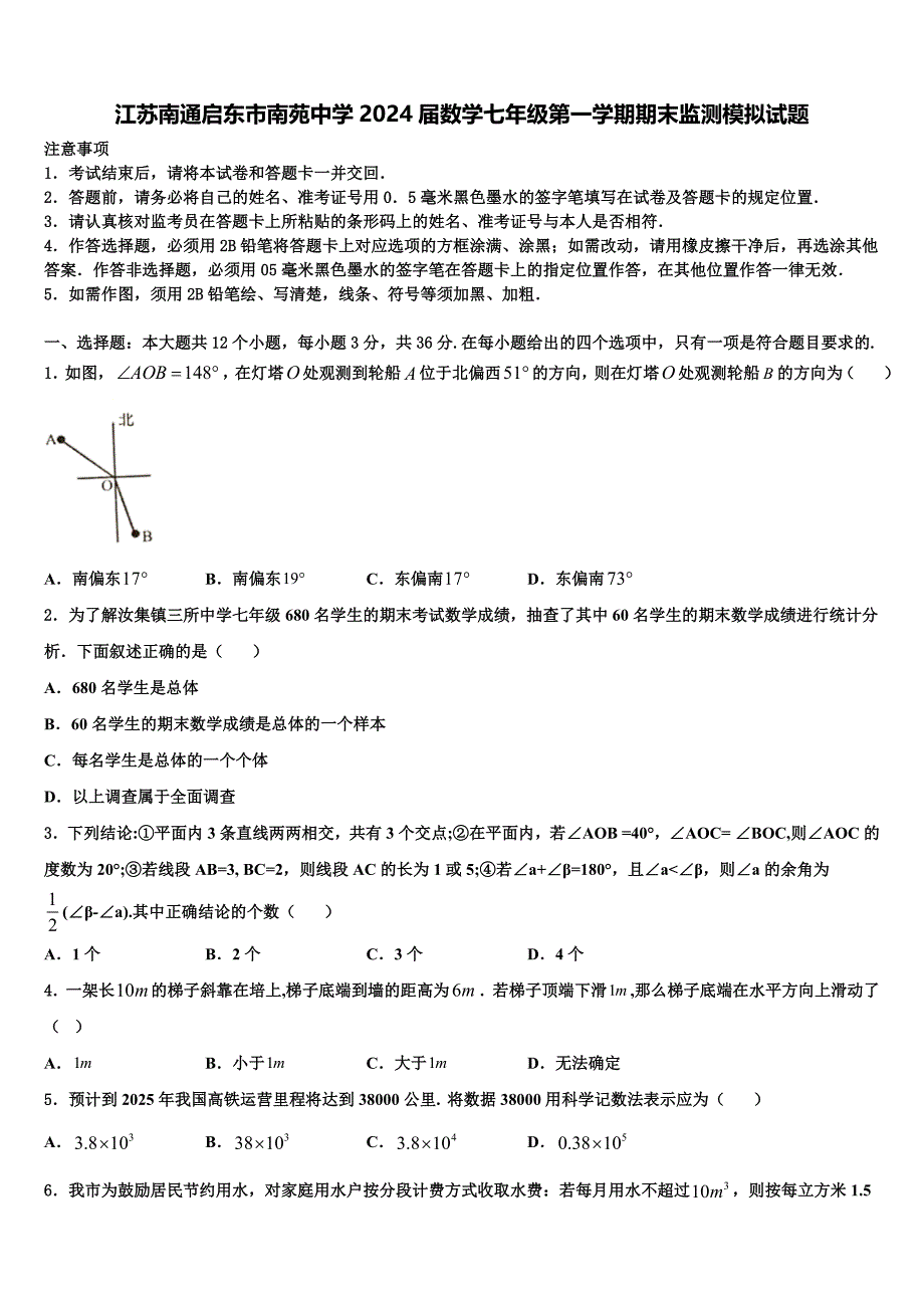 江苏南通启东市南苑中学2024届数学七年级第一学期期末监测模拟试题附答案_第1页