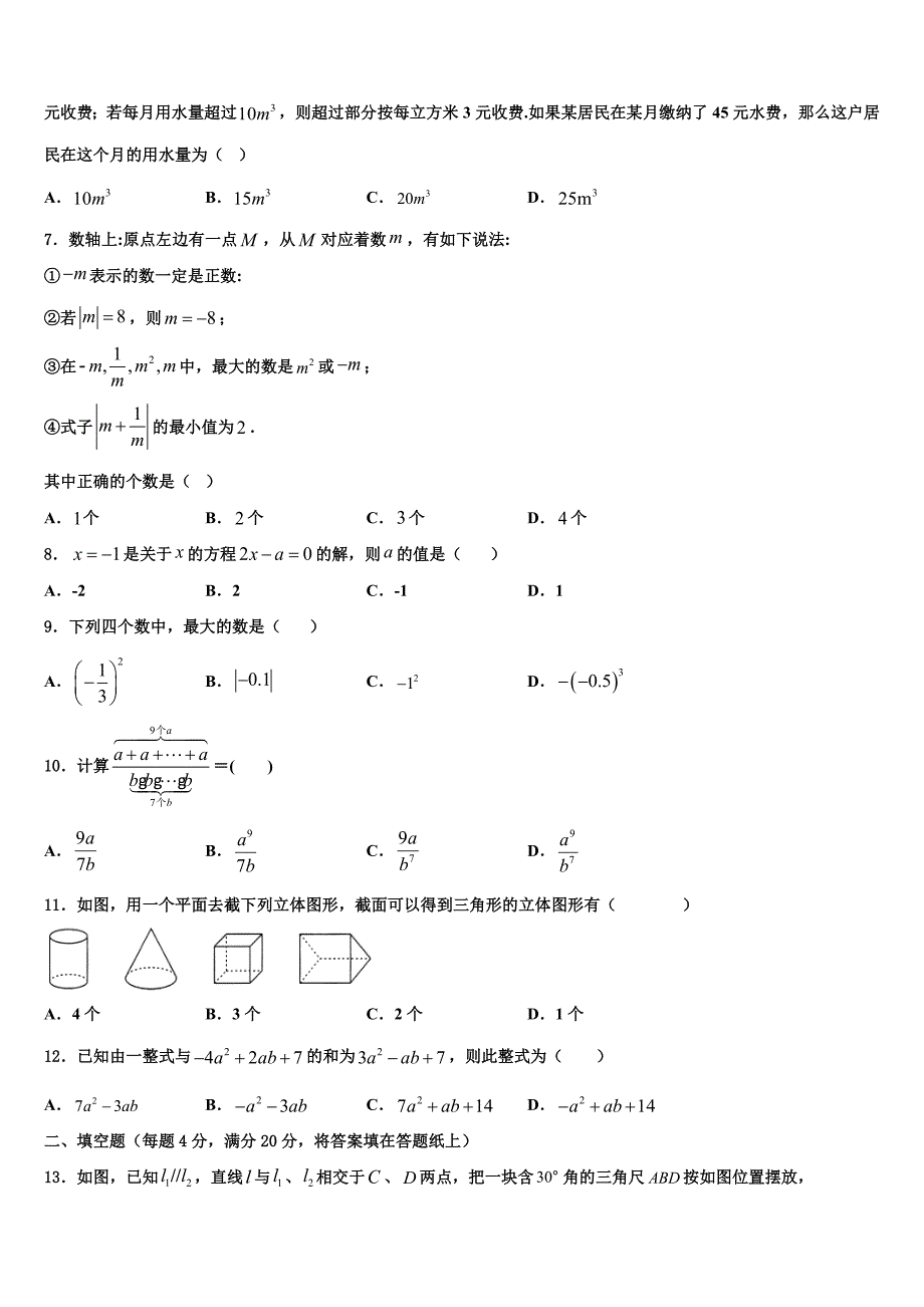 江苏南通启东市南苑中学2024届数学七年级第一学期期末监测模拟试题附答案_第2页