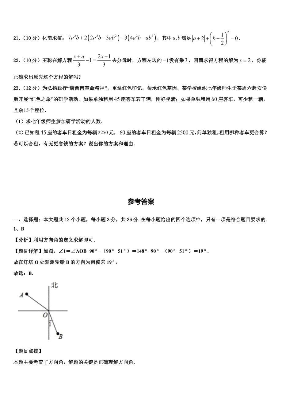 江苏南通启东市南苑中学2024届数学七年级第一学期期末监测模拟试题附答案_第5页