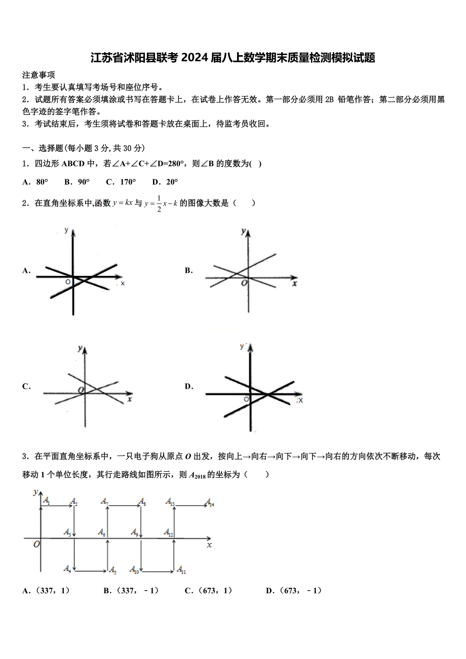 江苏省沭阳县联考2024届八上数学期末质量检测模拟试题附答案_第1页