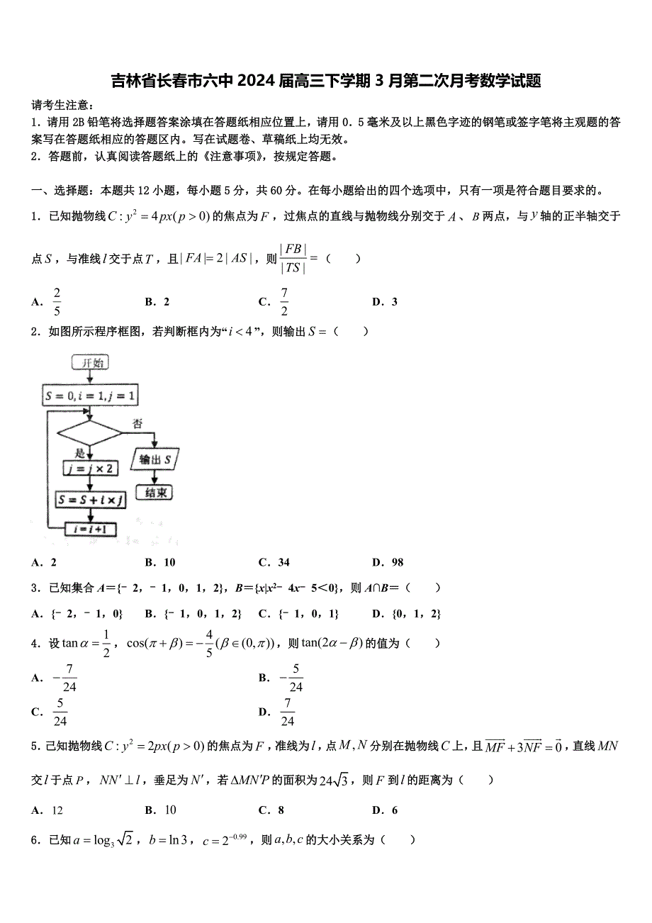 吉林省长春市六中2024届高三下学期3月第二次月考数学试题_第1页