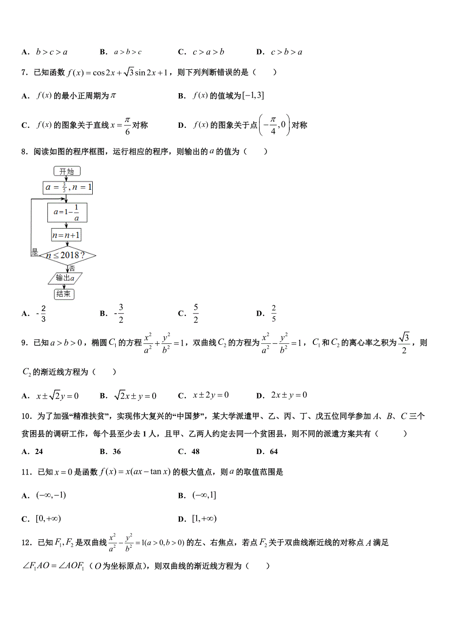 吉林省长春市六中2024届高三下学期3月第二次月考数学试题_第2页